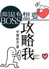 总有boss想要攻略我by申屠此非