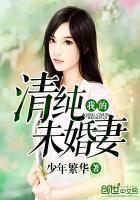 我的清纯未婚妻 我吃麻辣烫