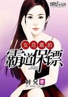 女总裁的霸道保镖txt