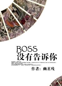 boss没有告诉你by慕筝安