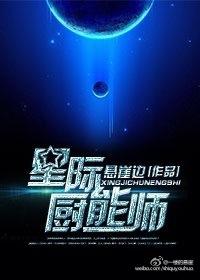 星际厨师她可盐可甜