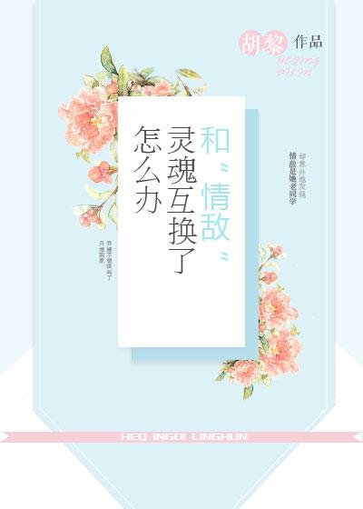 恶女与情敌灵魂互换