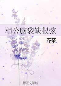 脑袋缺根弦怎么办