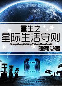 重生之星际生活守则 百度