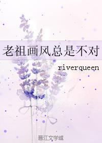 老祖画风总是不对riverqueen