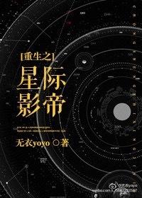 重生之星际影帝格格党