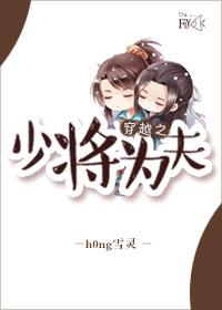 穿越之少将为夫作者h0ng雪灵