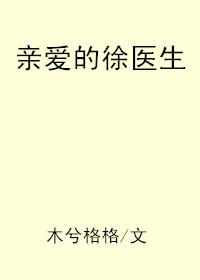 亲爱的徐医生全文阅读无防盗