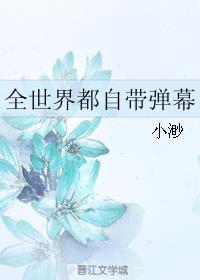 全世界都自带弹幕讲的什么