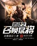 抗战之招兵系统