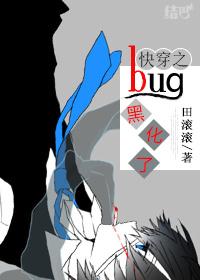 快穿之bug黑化了田滚滚