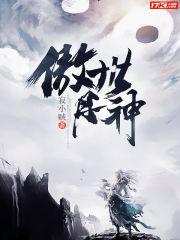 傲世丹神未删减全文阅读