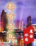 都市奇兵魔语冰殇全文阅读