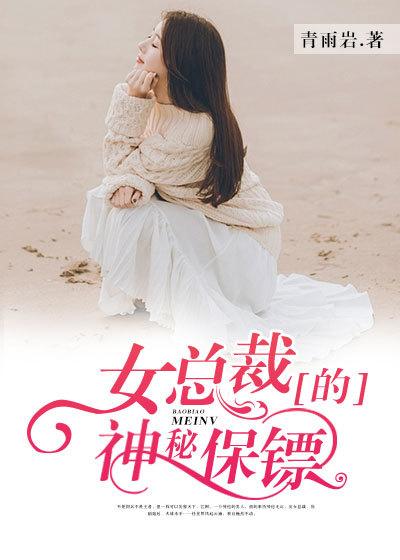 女总裁的神秘保镖全文阅读