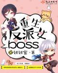 重生反派女boss百度