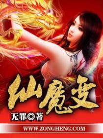 仙魔变女主是谁