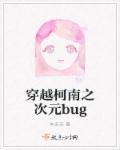 穿越柯南之次元bug