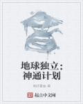 地球独立：神通计划