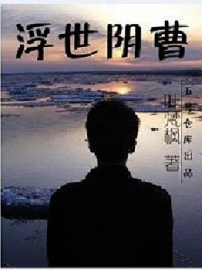 浮世阴曹