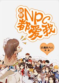 快穿：npc都爱我！