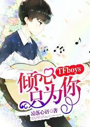 TFboys倾心只为你