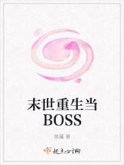 末世重生当BOSS