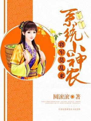 系统小神农：将军莫乱来