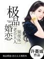 极品婚恋:老公大人别使坏