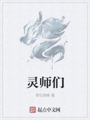 灵师们