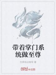 带着掌门系统做至尊