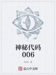 神秘代码006