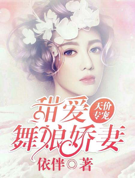 天价专宠：甜爱舞娘娇妻