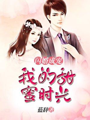 闪婚成宠：我的甜蜜时光