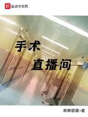 手术直播间