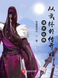 诸天纵横，从武林外传开始