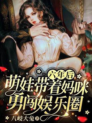 六年后，萌娃带着妈咪勇闯娱乐圈