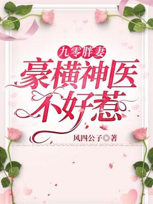 九零胖妻：豪横神医不好惹