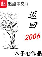 返回2006