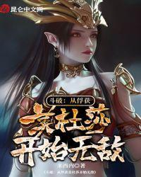 斗破：从俘获美杜莎开始无敌李棍