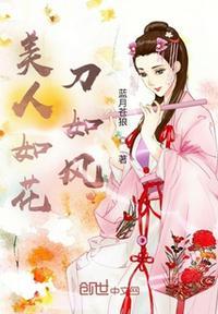 美人如花刀如风