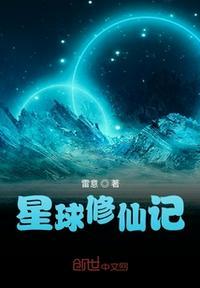 星球修仙记刘小备