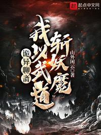 诡异聊斋：我以武道斩妖魔李元