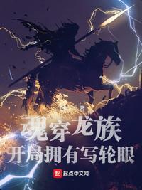 魂穿龙族：开局拥有写轮眼林瘾