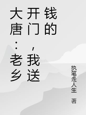 大唐：老乡开门，我送钱的