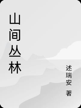 山间丛林