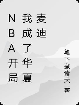 NBA开局我成了华夏麦迪