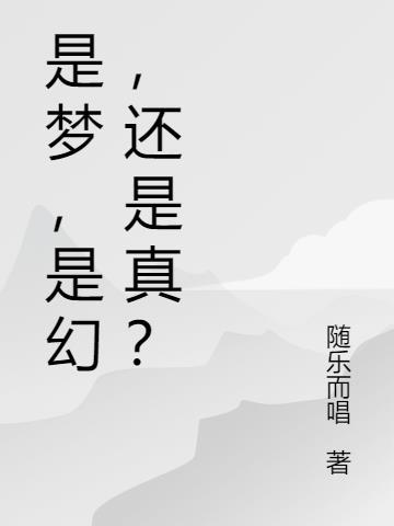 是梦，是幻，还是真？