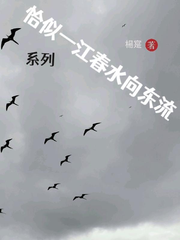 恰似一江春水向东流系列