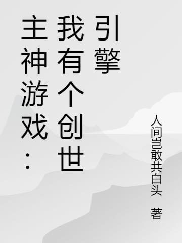 主神游戏：我有个创世引擎