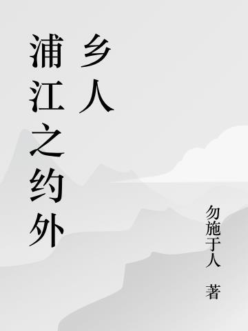 浦江之约外乡人